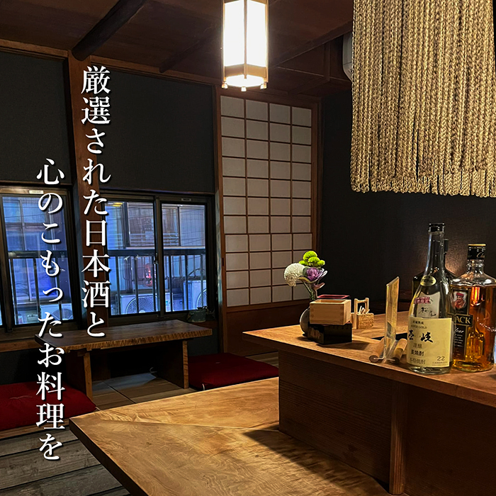 厳選された日本酒と心のこもったお料理を