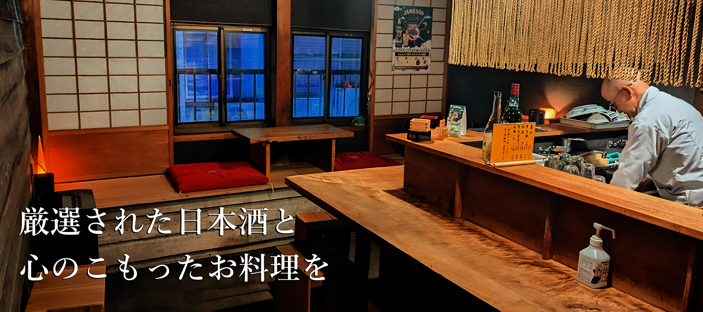 厳選された日本酒と心のこもったお料理を
